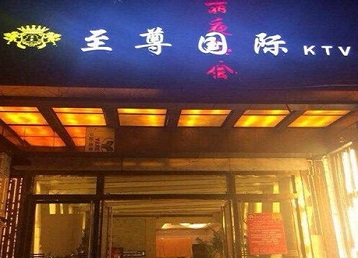 曲周哪个KTV少爷男模妹子服务好-至尊国际KTV消费价格服务点评