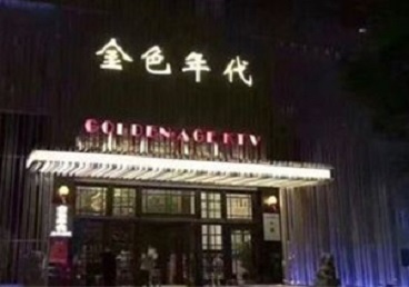 曲周KTV陪唱男公关哪家最便宜-金色年代KTV便宜消费点评