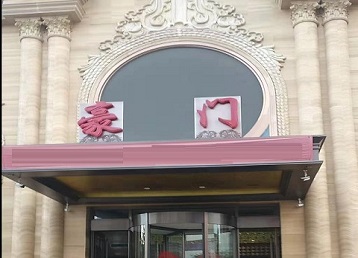 曲周哪个KTV少爷最好玩-豪门国际KTV消费少爷服务点评